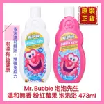 【MR·BUBBLE 泡泡先生】泡泡先生泡泡浴 泡泡乳 泡澡 質地溫和 全家適用 開發票 473ML【精鑽國際】