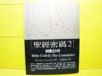 在飛比找Yahoo!奇摩拍賣優惠-🌑博流二手書🌑 聖經密碼2 倒數計時