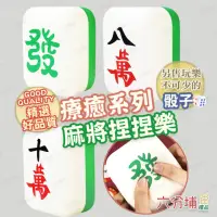 在飛比找momo購物網優惠-【六分埔禮品】麻將可回彈捏捏樂-單入-任選(過年新年龍年春節