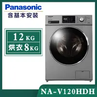 在飛比找誠品線上優惠-【Panasonic國際牌】12公斤 變頻洗脫烘滾筒洗衣機-