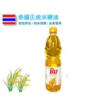 泰國 免運 (1G2-1) 可以食用 批發價 1000ML 清牌純米糠油 泰國米糠油 米糠油  手工皂 油 精油 皂材