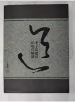 老子道德經的現代解讀_王邦雄【T9／哲學_DCI】書寶二手書