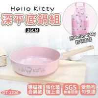 在飛比找PChome24h購物優惠-【HELLO KITTY】粉萌鍋具組 26cm平底鍋+粉萌圍