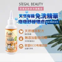 在飛比找蝦皮商城優惠-Siegal(思高) 天然有機免洗精華〔改善皮癢〕寵物清潔除