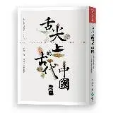 舌尖上的古代中國[9折] TAAZE讀冊生活