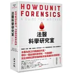 【全新】●犯罪手法系列1─法醫科學研究室：鑑識搜查最前線， 解剖八百萬種死法（暢銷新版）_愛閱讀養生_麥田