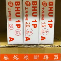 在飛比找蝦皮購物優惠-附發票 士林電機 BHU 1P 15A 20A 30A NF