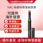 全球代購 M.A.C MAC 口紅 絲柔粉霧奢緞唇膏 唇彩 明星熱銷商品 黑魔杖 霧面膏唇膏 唇膏