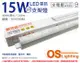 【OSRAM歐司朗】星皓 LED 15W 3000K 黃光 全電壓 3尺 T5支架燈 層板燈 (7.9折)