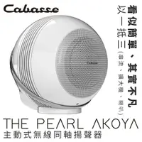 在飛比找樂天市場購物網優惠-(可詢問訂購)法國Cabasse THE PEARL AKO