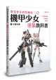 增添更多模型趣味！機甲少女Frame Arms Girl塗裝教科書