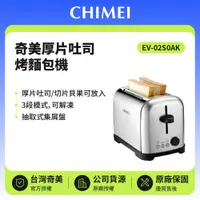 在飛比找鮮拾優惠-【CHIMEI 奇美】不鏽鋼可調式厚片烤麵包機 EV-02S