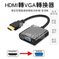 在飛比找蝦皮購物優惠-🔥現貨🔥HDMI轉VGA HDMI轉VGA D-Sub轉接頭