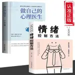 【正版書籍】做自己的心理醫生 情緒控制方法 2冊 別讓小情緒害了一生心理學書