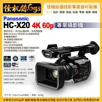 在飛比找Yahoo!奇摩拍賣優惠-怪機絲 Panasonic HC-X20 4K 60p 專業