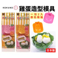 在飛比找樂天市場購物網優惠-日本 雞蛋造型模具 兔子 熊 deLijoy 造型水煮蛋 創