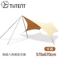 在飛比找樂天市場購物網優惠-【TiiTENT Hexa 棉感六角蝶型天幕《卡其》】HXY