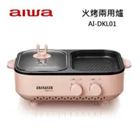 在飛比找森森購物網優惠-AIWA愛華 火烤兩用爐 AI-DKL01 火鍋 烤肉 火烤