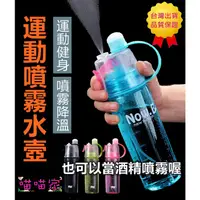 在飛比找蝦皮購物優惠-【喵喵家】現貨🇹🇼600ml 噴霧水壺 戶外運動隨身杯NEW