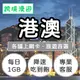 港澳上網卡【每日1GB】降速吃到飽｜香港、澳門