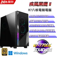 在飛比找PChome24h購物優惠-(DIY)疾風黑鷹II(R7-7700X/技嘉 X670/3