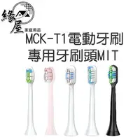 在飛比找樂天市場購物網優惠-MCK-T1電動牙刷專用牙刷頭MIT【緣屋百貨】天天出貨 超