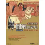 二手書／圖解世界史: 中古卷／好讀／郭豫斌