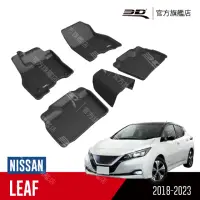 在飛比找momo購物網優惠-【3D】卡固立體汽車踏墊 Nissan Leaf 2018 