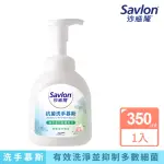 【SAVLON 沙威隆】抗菌洗手慕斯 清新草本薄荷(350ML)