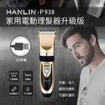 "係真的嗎" 免運 領折價券 HANLIN P938 家用電動理髮器升級版 剃頭器 理頭器 剃髮器 電剪