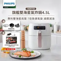 在飛比找momo購物網優惠-【Philips 飛利浦】旗艦雙海星氣炸鍋4.5L(HD97