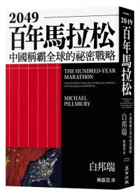 在飛比找樂天市場購物網優惠-2049百年馬拉松【城邦讀書花園】