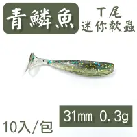 在飛比找蝦皮購物優惠-迷你釣具★＜ 青鱗魚 T尾 迷你軟蟲 ＞31mm 0.3g，