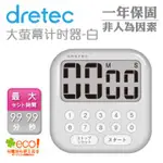 【DRETEC】大螢幕計時器-白