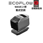 ECOFLOW WAVE 2 移動式空調