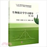 在飛比找三民網路書店優惠-生物統計學學習指導(第二版)（簡體書）