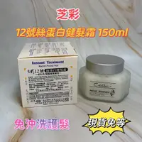 在飛比找蝦皮購物優惠-Chihtsai 芝彩12號絲蛋白健髮霜 150ml 免沖洗