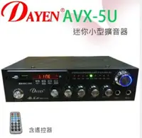 在飛比找樂天市場購物網優惠-DAYEN 家庭劇院影音小型擴大機 AVX-5U 環繞多媒體