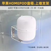 在飛比找ETMall東森購物網優惠-免打孔 防跌落】適用于Apple/蘋果HomePod2 二代