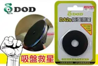 在飛比找Yahoo!奇摩拍賣優惠-DOD DA2s 吸盤救星 吸盤 持久不脫落 好拆卸 不殘膠