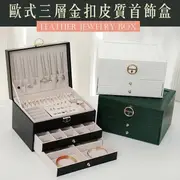 歐式三層金扣皮質首飾盒 珠寶盒 戒指 項鍊 耳環 飾品收納