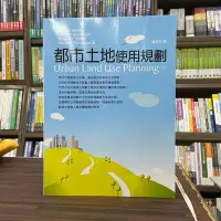 在飛比找Yahoo!奇摩拍賣優惠-五南出版 大學用書【都市土地使用規劃(薩支平)】（2021年