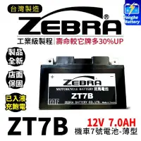 在飛比找Yahoo!奇摩拍賣優惠-永和電池 ZEBRA斑馬電池 ZT7B-BS 機車7號電瓶 