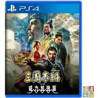 在飛比找樂天市場購物網優惠-PS4 《三國志 14 with 威力加強版》 三國誌 三國