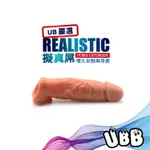 UB嚴選 擬真屌 增大自慰兩用套 REALISTIC PENIS EXTENDER 柔軟觸感增大增粗更持久 持久套