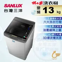 在飛比找momo購物網優惠-【SANLUX 台灣三洋】13Kg直流變頻超音波洗衣機(SW