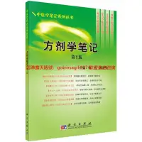 在飛比找露天拍賣優惠-方劑學筆記 | 楊勇,韓旭華主編 | 北京:科學出版社,20