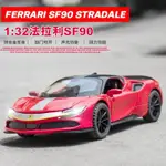 現貨 模型車 1:32 法拉利 SF90 意大利限量版超跑 仿真汽車模型 合金車模 聲光回力 收藏擺件生日聖誕節禮物