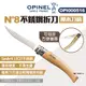 【OPINEL】N°8不銹鋼折刀-櫸木刀柄 000516