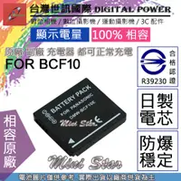 在飛比找蝦皮購物優惠-星視野 副廠 電池 台灣 世訊 BCF10 BCF10A B